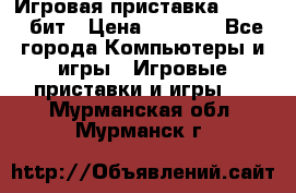 Игровая приставка Sega 16 бит › Цена ­ 1 600 - Все города Компьютеры и игры » Игровые приставки и игры   . Мурманская обл.,Мурманск г.